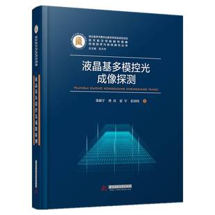 RT69包邮 液晶基多模控光成像探测华中科技大学出版社工业技术图书书籍