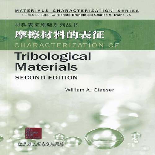 RT69包邮 摩擦材料的表征哈尔滨工业大学出版社工业技术图书书籍