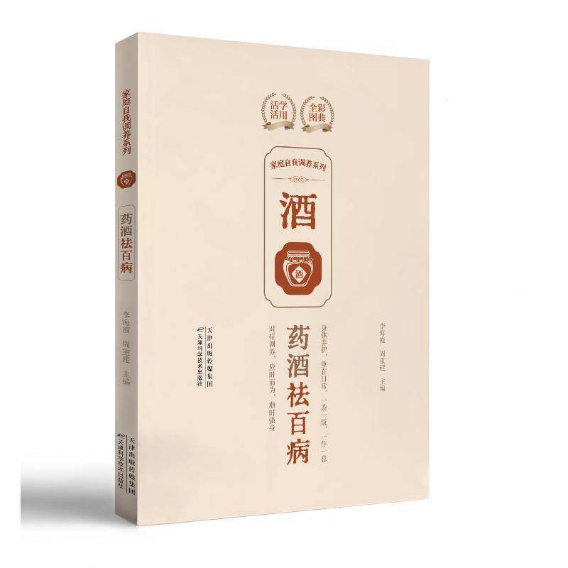 RT69包邮 家庭自我调养系列:药酒天津科学技术出版社医药卫生图书书籍