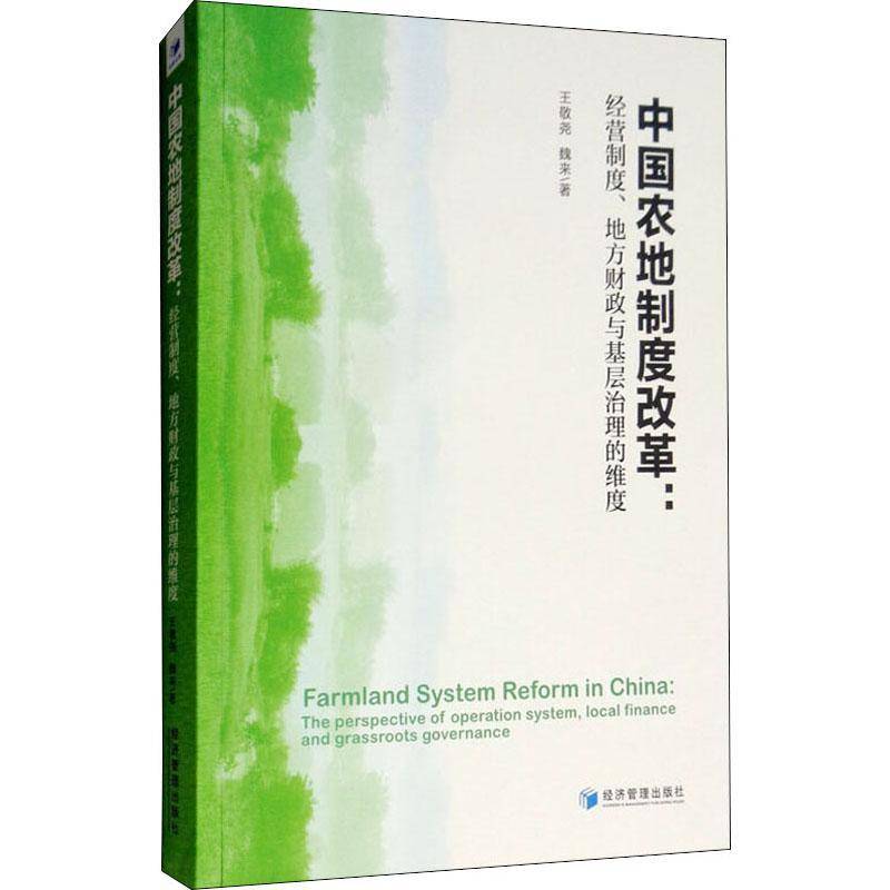 RT69包邮 中国农地制度改革:经营制度、地方财政与基层治理的维度:the perspective of operating sys经济管理出版社经济图书书籍