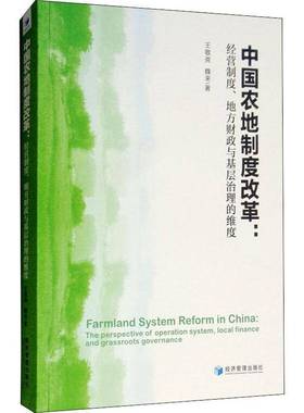 RT69包邮 中国农地制度改革:经营制度、地方财政与基层治理的维度:the perspective of operating sys经济管理出版社经济图书书籍