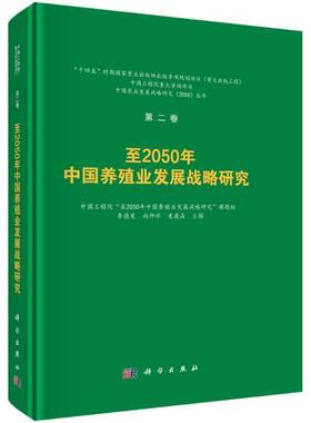 RT69包邮 2050年中国养殖业发展战略研究科学出版社经济图书书籍