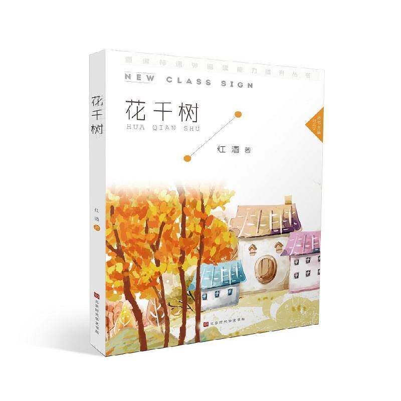 rt69包邮 花千树北京时代华文书局文学图书书籍