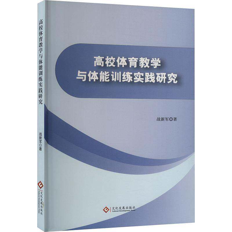 RT69包邮 高校体育教学与体能训练实践研究文化发展出版社体育图书书籍