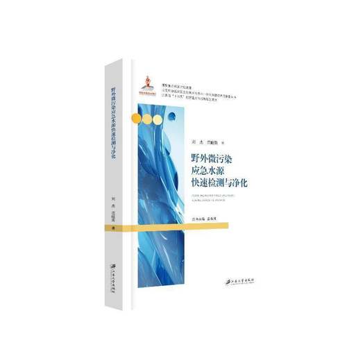 RT69包邮 野外微污染应急水源快速检测与净化江苏大学出版社建筑图书书籍