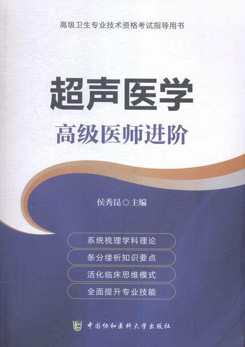 rt69包邮 超声医学:医师进阶中国协和医科大学出版社医药卫生图书书籍