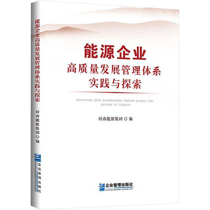 RT69包邮 能源企业高质量发展管理体系实践与探索企业管理出版社经济图书书籍