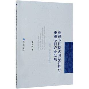 RT69包邮 电视节目模式贸易与电视节目产业发展:动因、影响与中国案例:motivation influences an经济管理出版社社会科学图书书籍