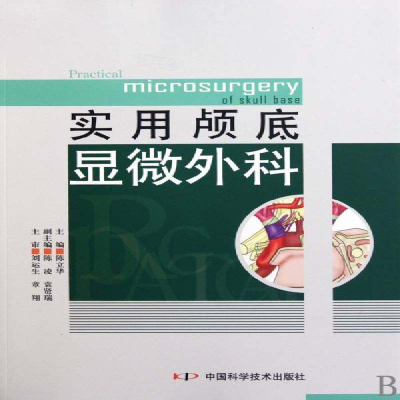 RT69包邮 实用颅底显微外科中国科学技术出版社医药卫生图书书籍