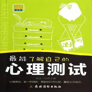 RT69包邮 能了解自己的心理测试农村读物出版社社会科学图书书籍