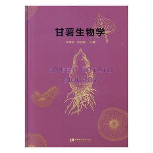 社农业 甘薯生物学西南师范大学出版 林业图书书籍 包邮 RT69