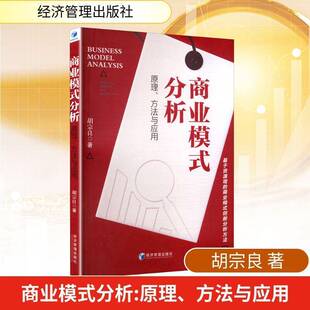 RT69包邮 商业模式分析:原理、方法与应用:principle,method and application经济管理出版社经济图书书籍