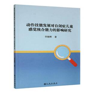 RT69包邮 动作技能发展对自闭症儿童感觉统合能力的影响研究九州出版社社会科学图书书籍