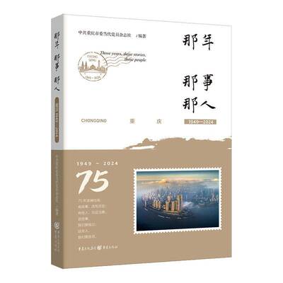 RT69包邮 那年 那事 那人:重庆:1949-2024:Chongqing:1949-2024重庆出版社政治图书书籍