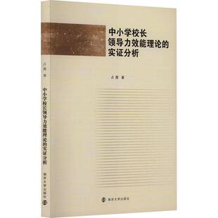 RT69包邮 中小学校长领导力效能理论的实证分析南京大学出版社社会科学图书书籍