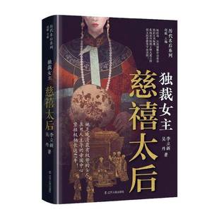 RT69包邮 女主:慈禧太后辽宁人民出版社传记图书书籍