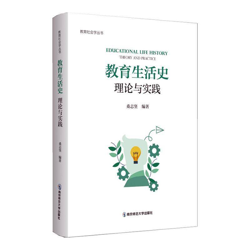 RT69包邮 教育生活史:理论与实践:theory and practice南京师范大学出版社社会科学图书书籍