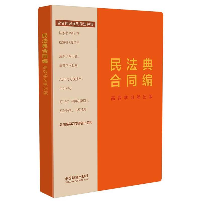 RT69包邮 民法典合同编:学习笔记版中国法制出版社法律图书书籍图片