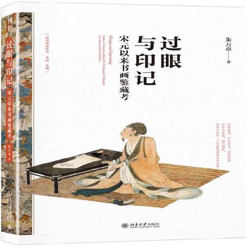 RT69包邮 过眼与印记:宋元以来书画鉴藏考:studies in connoisseurship of the painting and calligr北京大学出版社艺术图书书籍