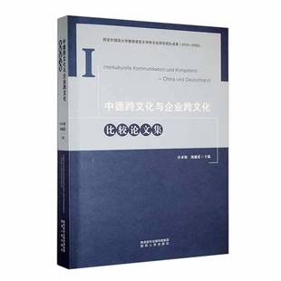 社管理图书书籍 中德跨文化与企业跨文化比较论文集陕西人民出版 RT69 包邮