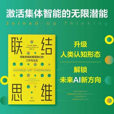 RT69包邮 联结思维:the science of collective intelligence and its power to change our lives中信出版集团股份图书图书书籍