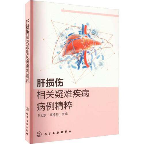 RT69包邮 肝损伤相关疑难疾病病例精粹化学工业出版社医药卫生图书书籍