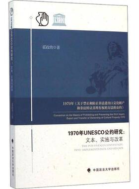 RT69包邮 1970年UNESCO公约研究:文本、实施与改革:text,implementation and reform中国政法大学出版社文化图书书籍