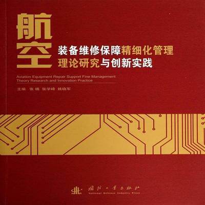 正版航空装备维修保障精细化管理理论研究与创新实践9787118093957 张楠国防工业出版社工业技术  书籍