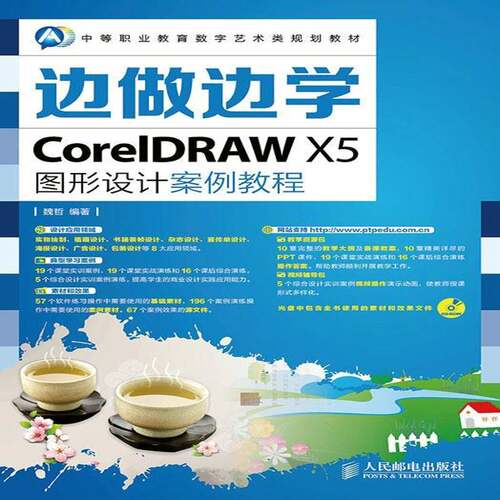 RT69包邮 边做边学——CoreIDRAW X5图形设计案例教程人民邮电出版社教材图书书籍