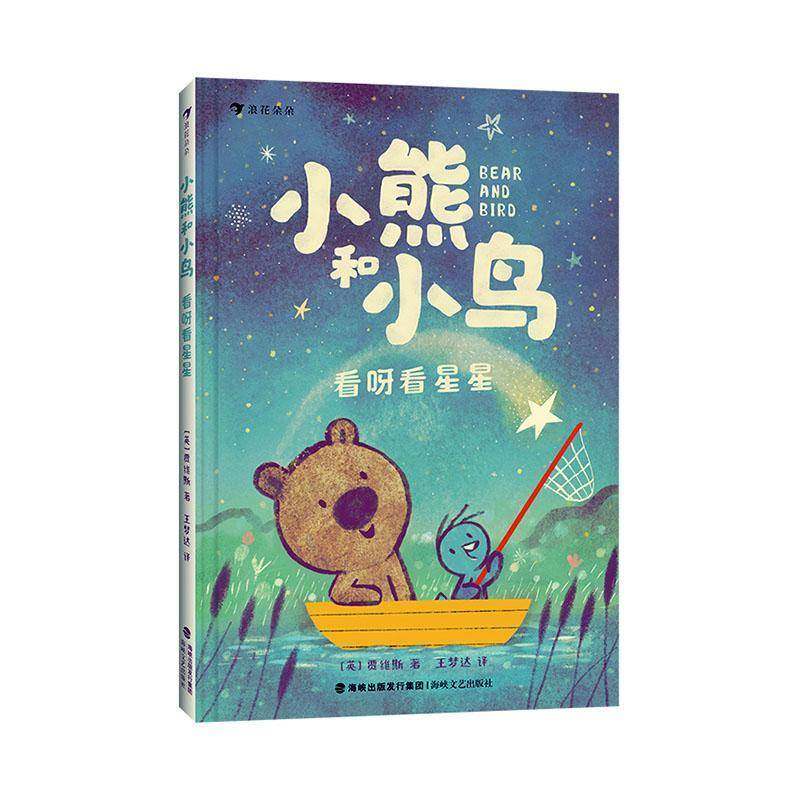 RT69包邮 小熊和小鸟:看呀看星星海峡文艺出版社儿童读物图书书籍