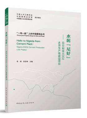 RT69包邮 水泥“尼好”:尼日利亚EDO2水泥生产线建设项目:Nigeria EDO2 cement production line 中国建筑工业出版社建筑图书书籍
