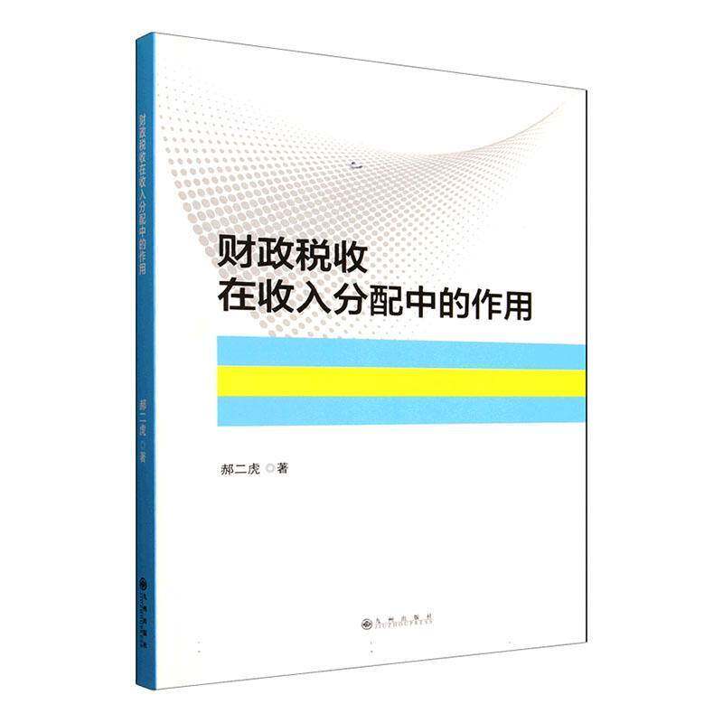 RT69包邮 财政税收在收入分配中的作用九州出版社图书图书书籍