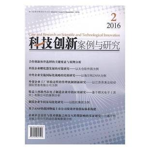 包邮 2016年12月 RT69 Issue 2016经济管理出版 1卷 December 科技创新案例与研究 社管理图书书籍 10辑 Volume
