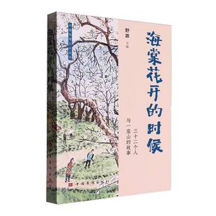 RT69包邮 海棠花开的时候中国华侨出版社文学图书书籍