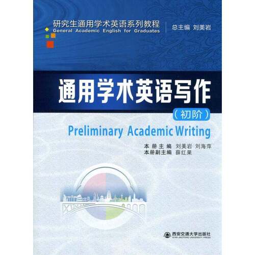 RT69包邮 通用学术英语写作:初级西安交通大学出版社外语图书书籍