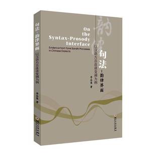 tone 包邮 evidence RT69 sandhi Chin苏州大学出版 韵律界面 句法 社社会科学图书书籍 以汉语方言连读变调为例 processes from