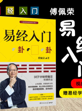 赠视频+挂图】易经入门傅佩荣著