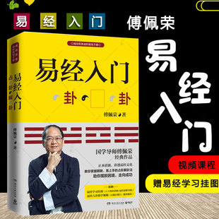 【赠视频+挂图】易经基础入门新版 傅佩荣著 代表作傅佩荣细说老子庄子心得细说孔子四书心得儒家与现代人生西方哲学与人生