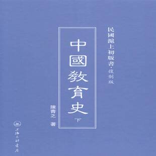 RT69包邮 中国教育史上海三联书店社会科学图书书籍