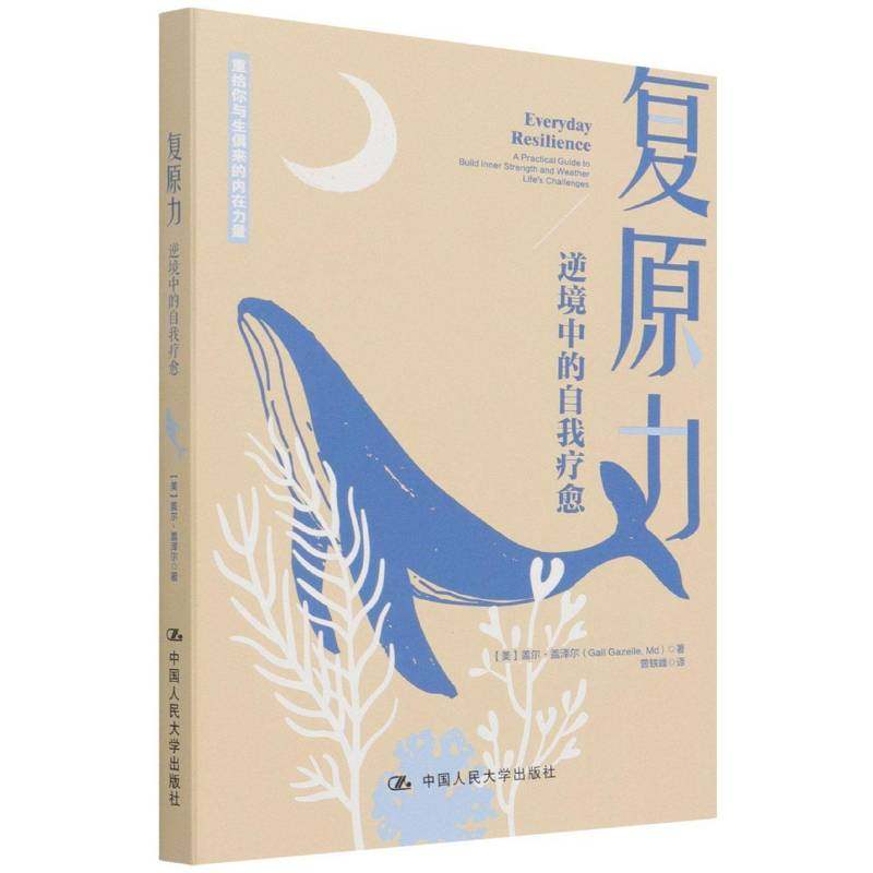RT69包邮 复原力:逆境中的自我疗愈:a practical guide to build inner strength and weat中国人民大学出版社健康与养生图书书籍