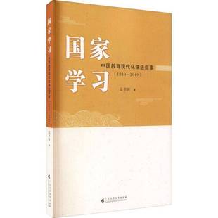 广东高等教育出版 RT69 2049 国家学教育现代化演进叙事1840 社社会科学图书书籍 包邮