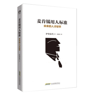 麦肯锡用人标准未来的人才标竿 麦肯锡著 意识金字塔原理麦肯锡工作法笔记本 分析解决问题技巧企业管理职场成功书籍