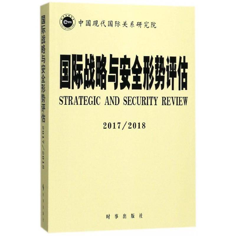 RT69包邮 国际战略与形势评估:2017/2018:2017/2018时事出版社政治图书书籍