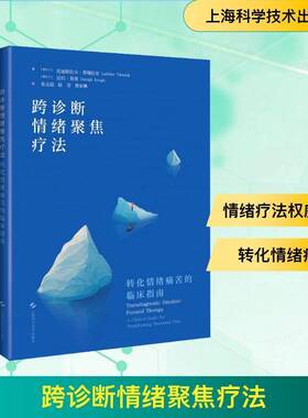 RT69包邮 跨诊断情绪聚焦疗法:转化情绪痛苦的临床指南:a clinical guide for transforming emot上海科学技术出版社图书图书书籍