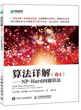 RT69包邮 算法详解:卷4:Part 4:NP-Hard问题算法:Algorithms for NP-Hard problems人民邮电出版社计算机与网络图书书籍
