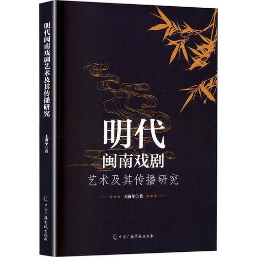 RT69包邮 明代闽南戏剧艺术及传播研究中国广播影视出版社艺术图书书籍