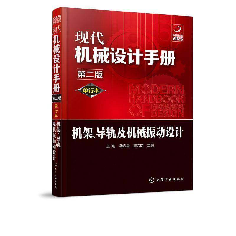 RT69包邮 机架、导轨及机械振动设计化学工业出版社工业技术图书书籍,书籍/杂志/报纸,机械工程,淘宝优惠券,粉丝福利购,淘宝优惠卷