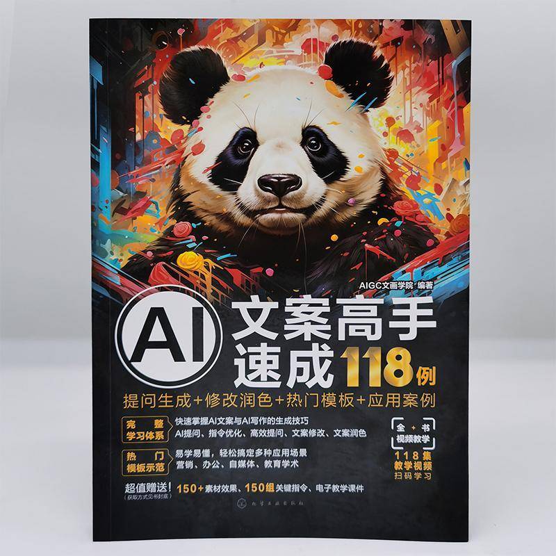 RT69包邮 AI文案高手速成118例:提问生成+修改润色+热门模板+应用案例化学工业出版社社会科学图书书籍