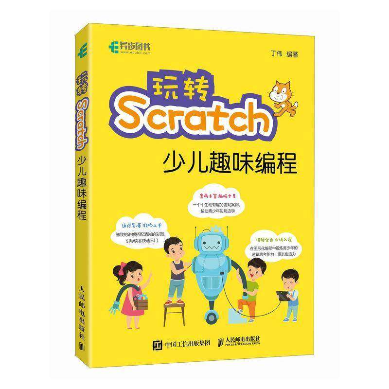RT69包邮 玩转SCRATCH少儿趣味编程人民邮电出版社计算机与网络图书书籍