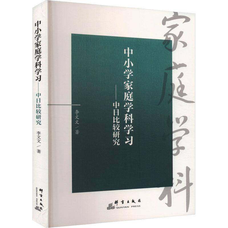 RT69包邮 中小学家庭学科学习:中日比较研究群言出版社育儿与家教图书书籍